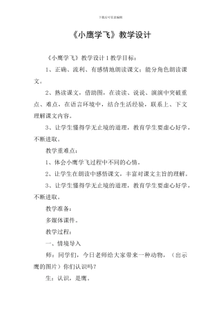 《小鹰学飞》教学设计