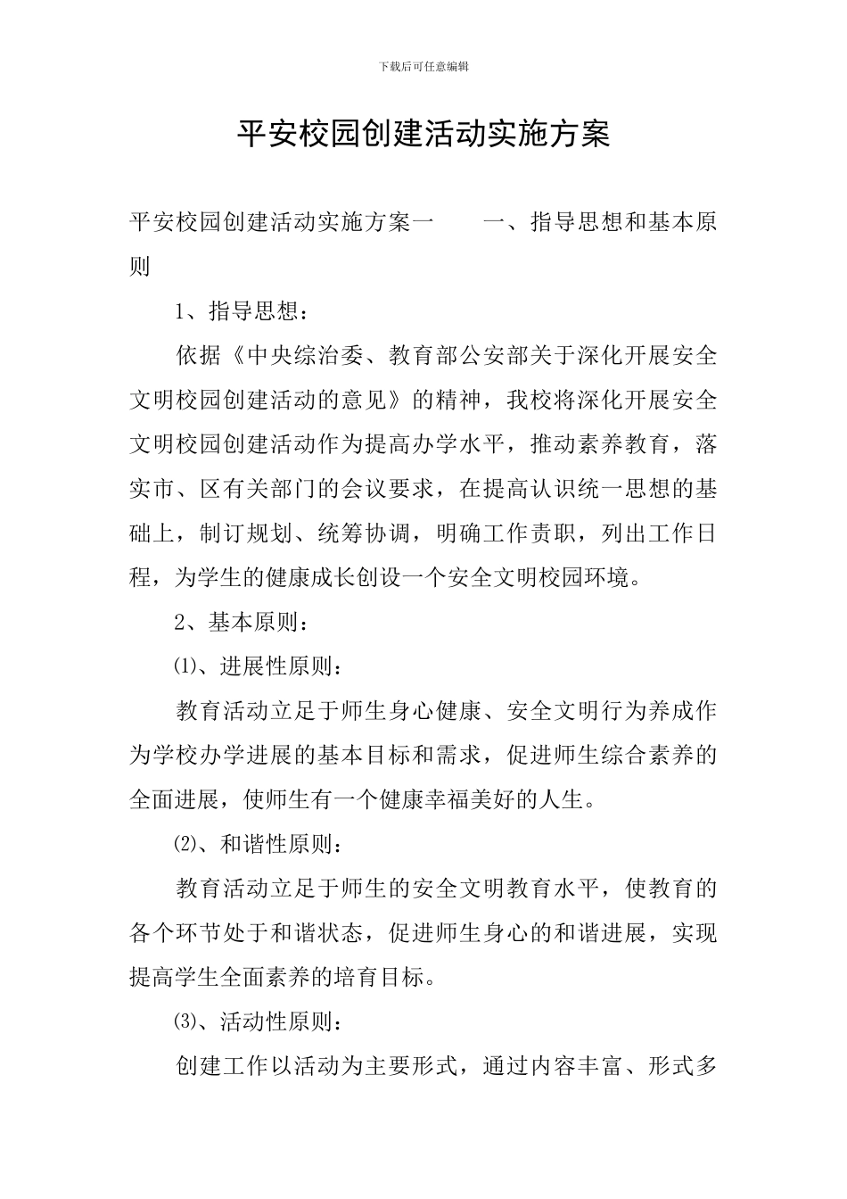平安校园创建活动实施方案_第1页