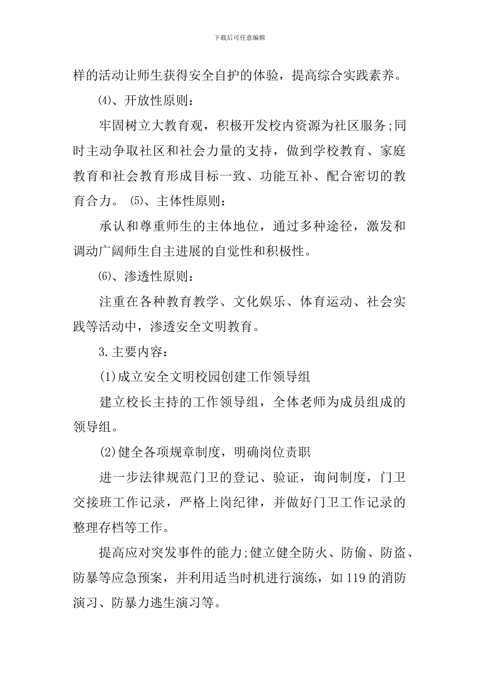 平安校园创建活动实施方案_第2页