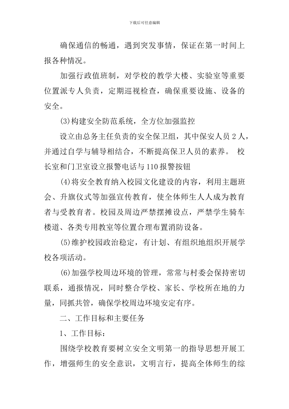 平安校园创建活动实施方案_第3页