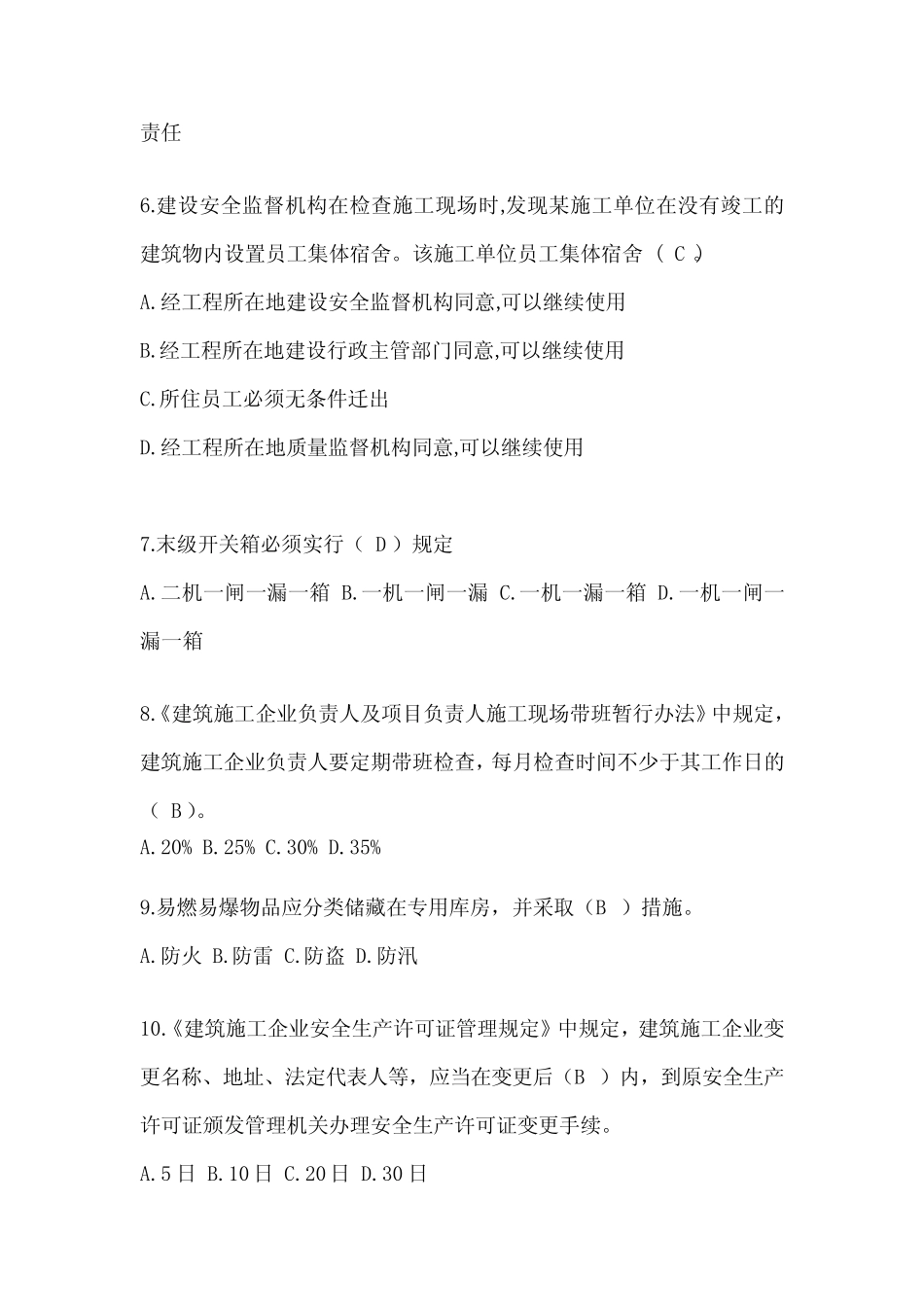 2024年北京市安全员A证考试题库附答案 _第2页