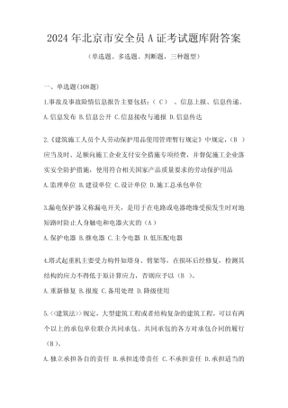 2024年北京市安全员A证考试题库附答案 