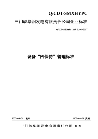设备“四保持”管理标准