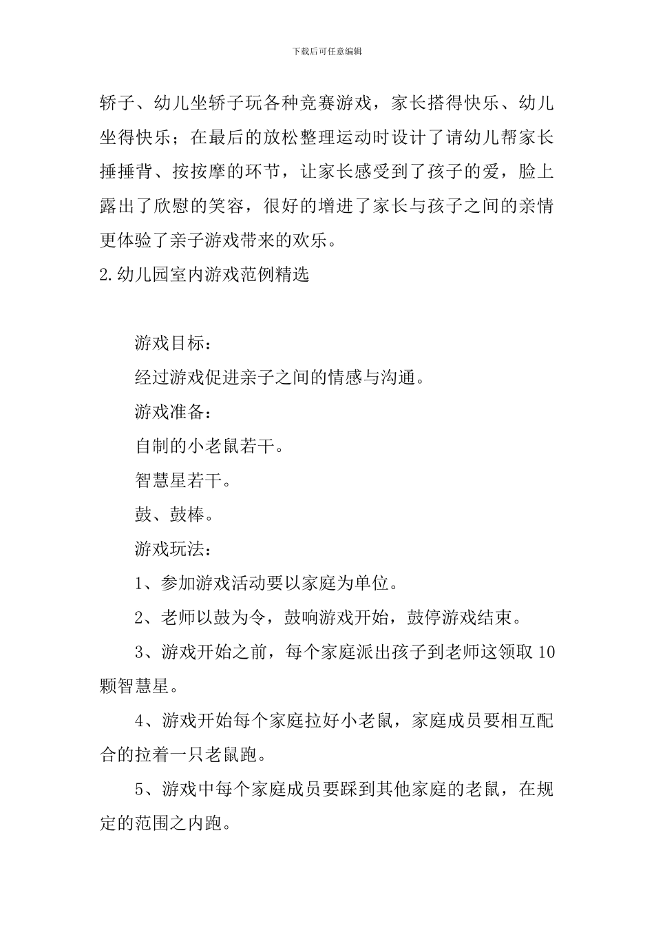 幼儿园室内游戏范例精选_第2页
