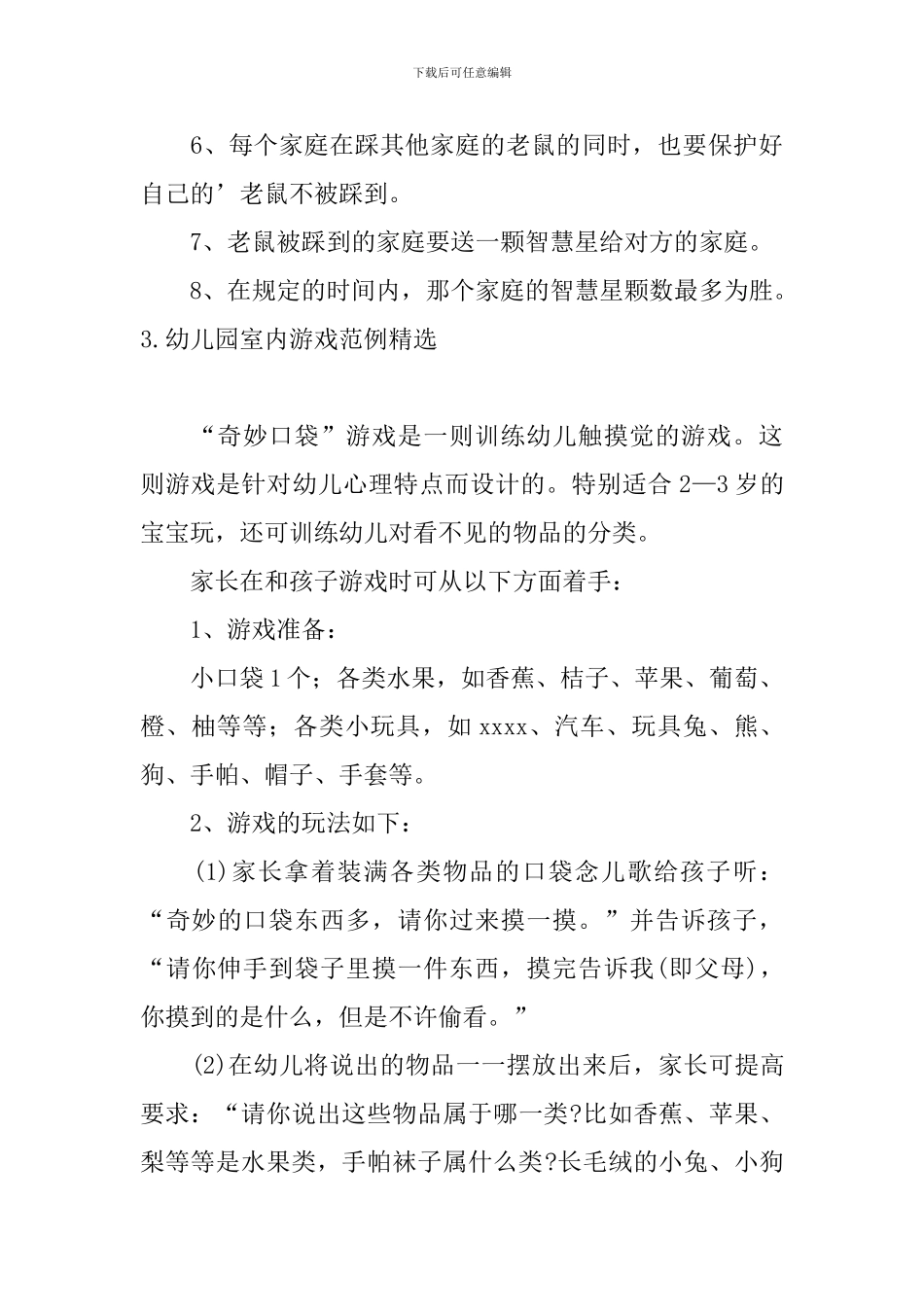 幼儿园室内游戏范例精选_第3页