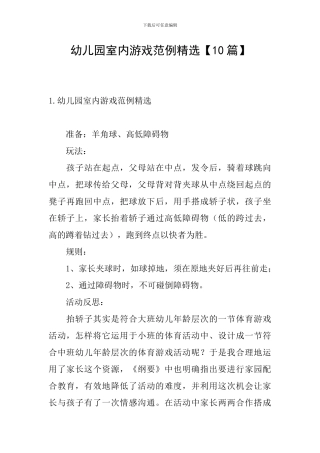 幼儿园室内游戏范例精选