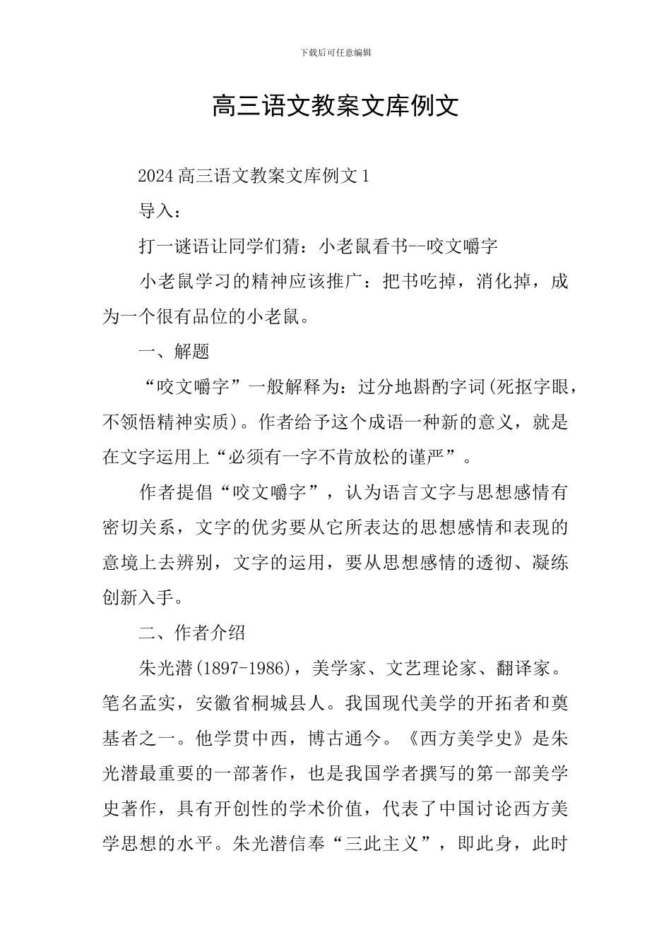 高三语文教案文库例文_第1页