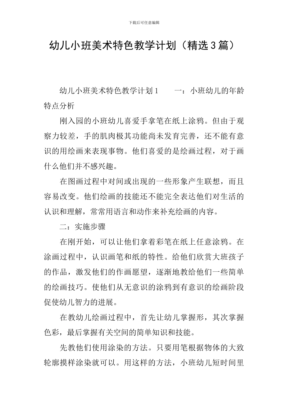 幼儿小班美术特色教学计划_第1页