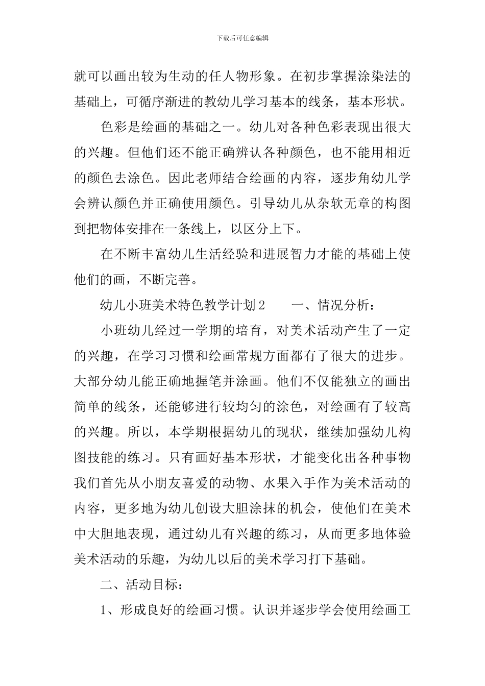 幼儿小班美术特色教学计划_第2页