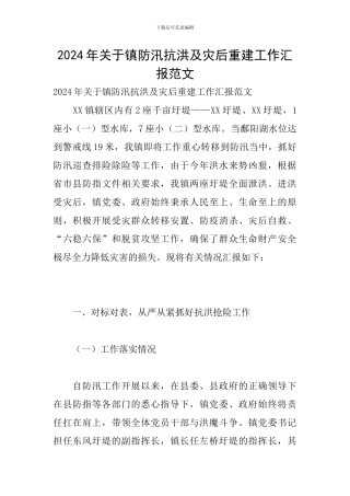2024年关于镇防汛抗洪及灾后重建工作汇报范文
