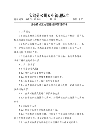 设备检修三方联络挂牌管理标准