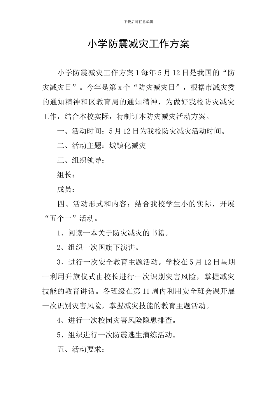 小学防震减灾工作方案_第1页