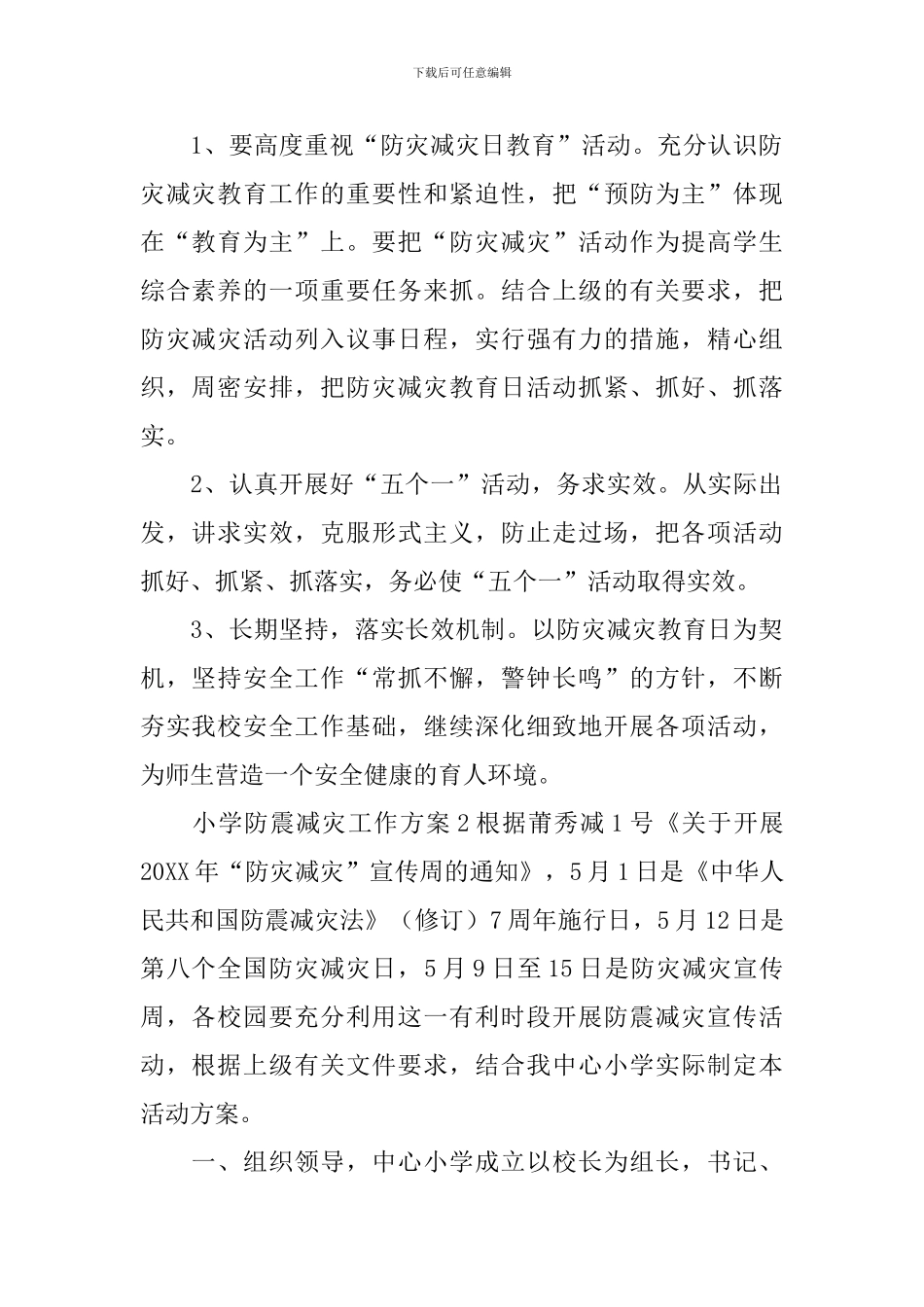 小学防震减灾工作方案_第2页