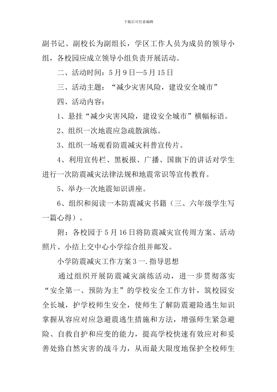 小学防震减灾工作方案_第3页