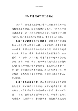 2024年建筑业管理工作要点