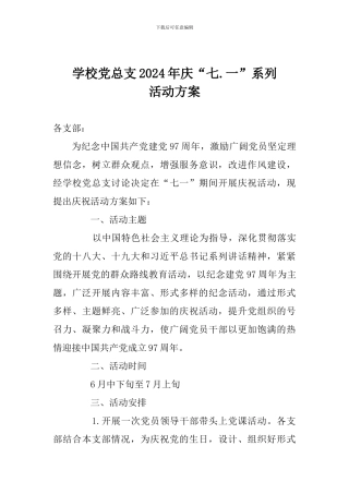 学校党总支2024年庆“七.一”系列活动方案