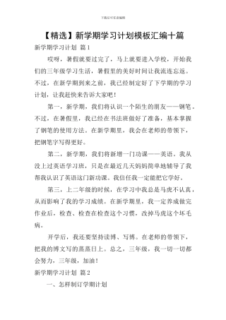 新学期学习计划模板汇编十篇