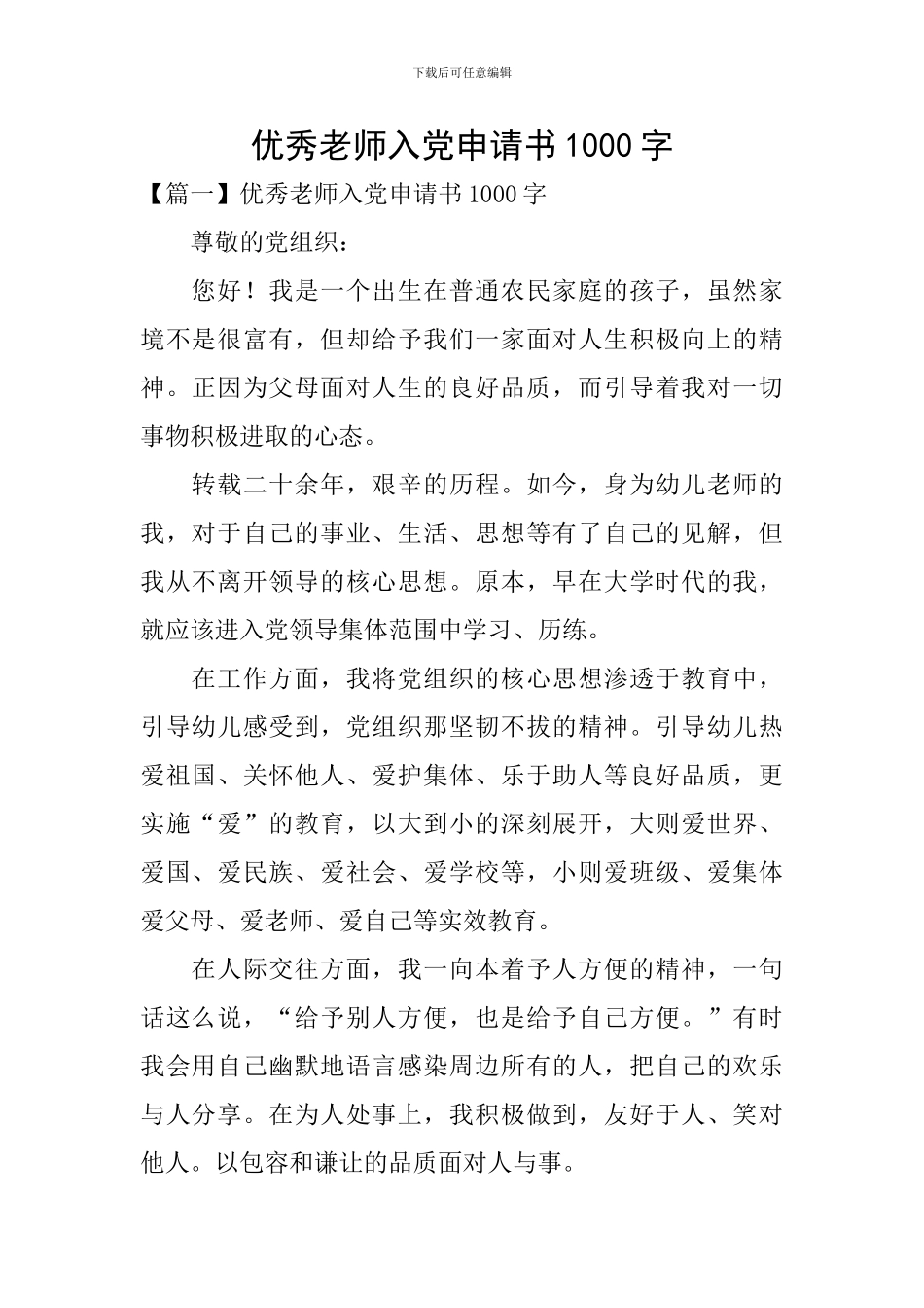 优秀教师入党申请书1000字_第1页