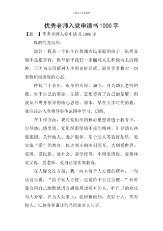 优秀教师入党申请书1000字