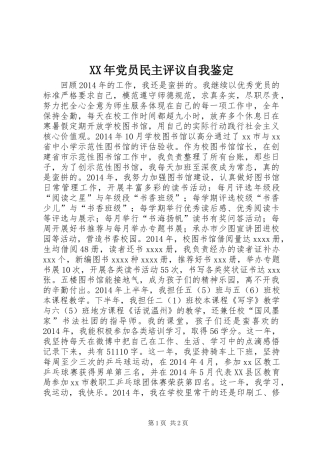 XX年党员民主评议自我鉴定_1