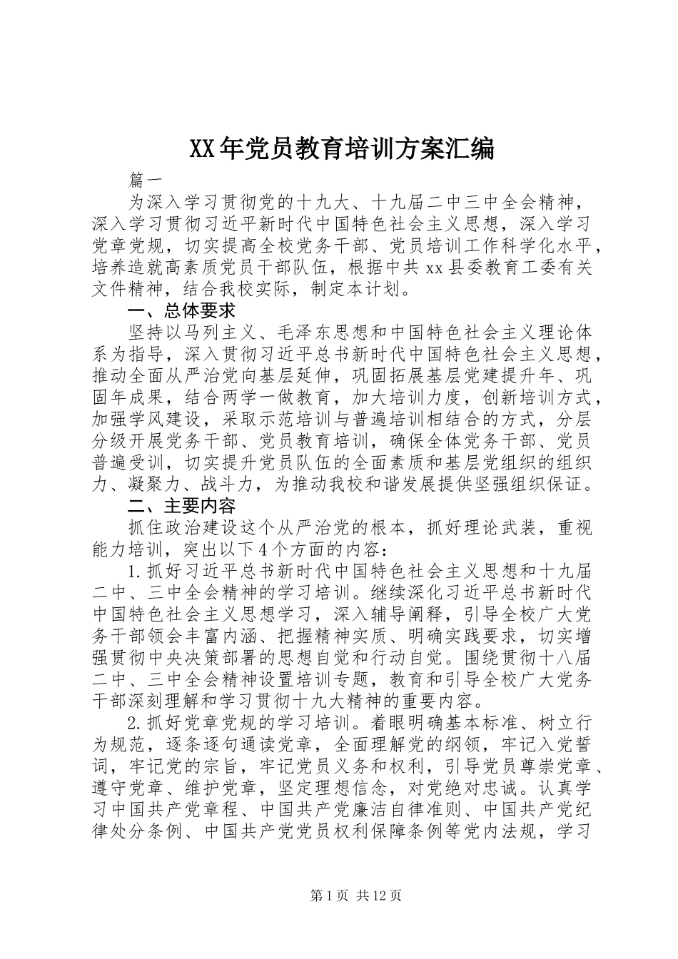 XX年党员教育培训方案汇编_第1页
