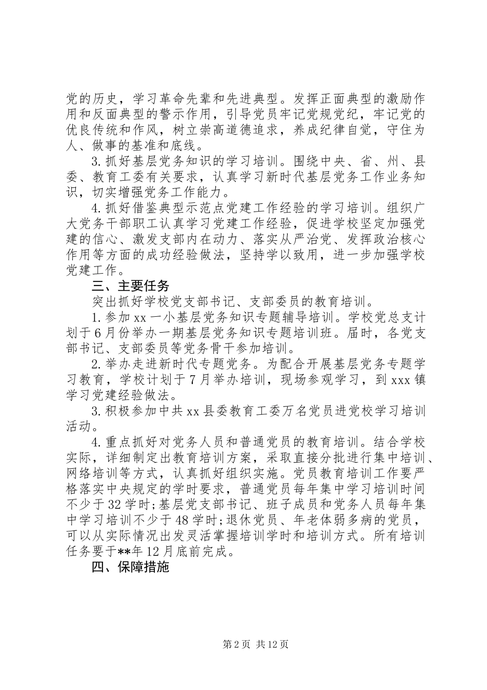 XX年党员教育培训方案汇编_第2页