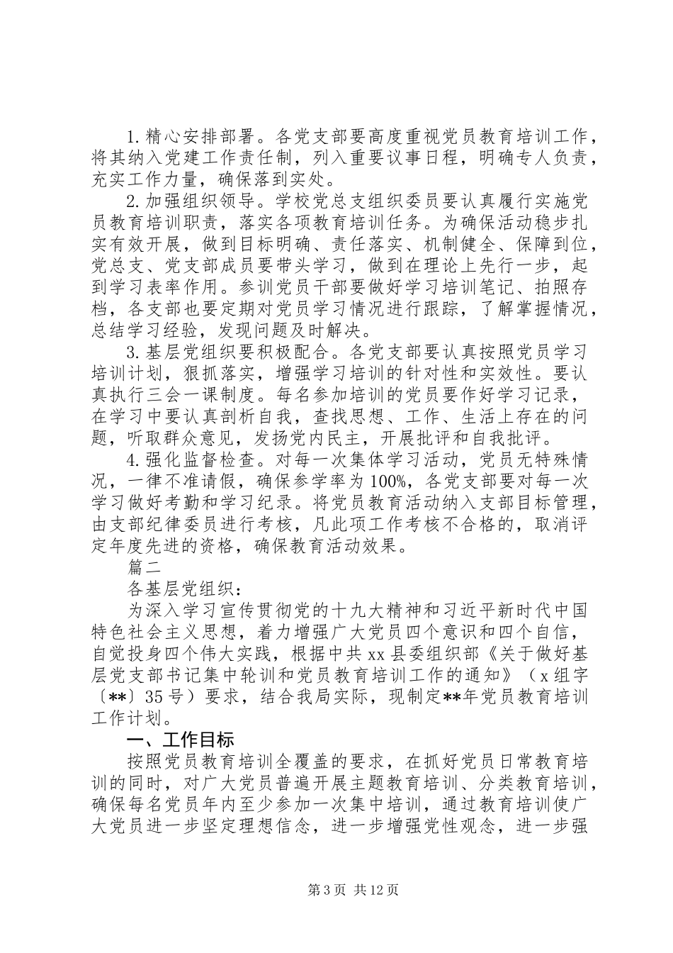 XX年党员教育培训方案汇编_第3页