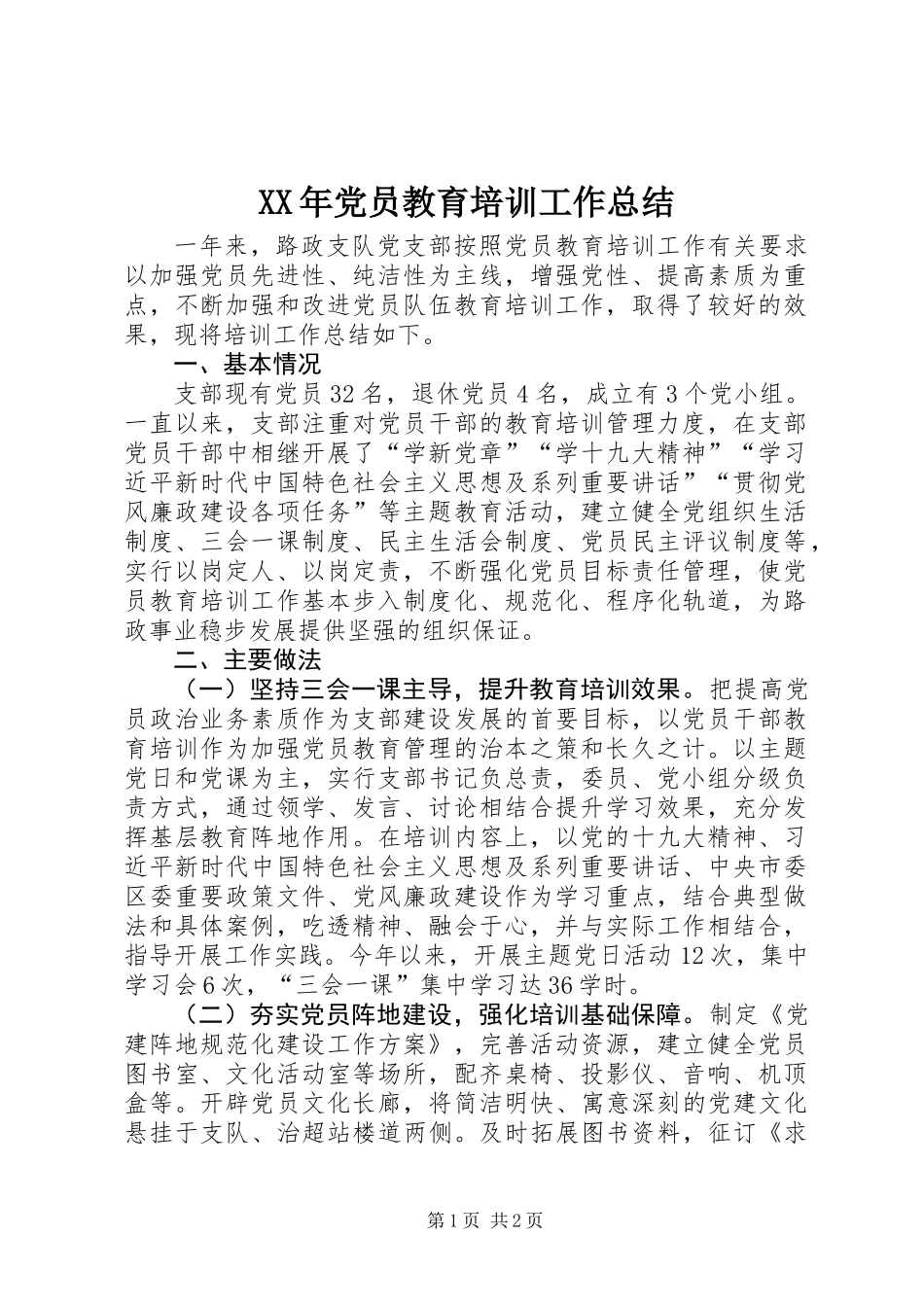 XX年党员教育培训工作总结 (2)_第1页