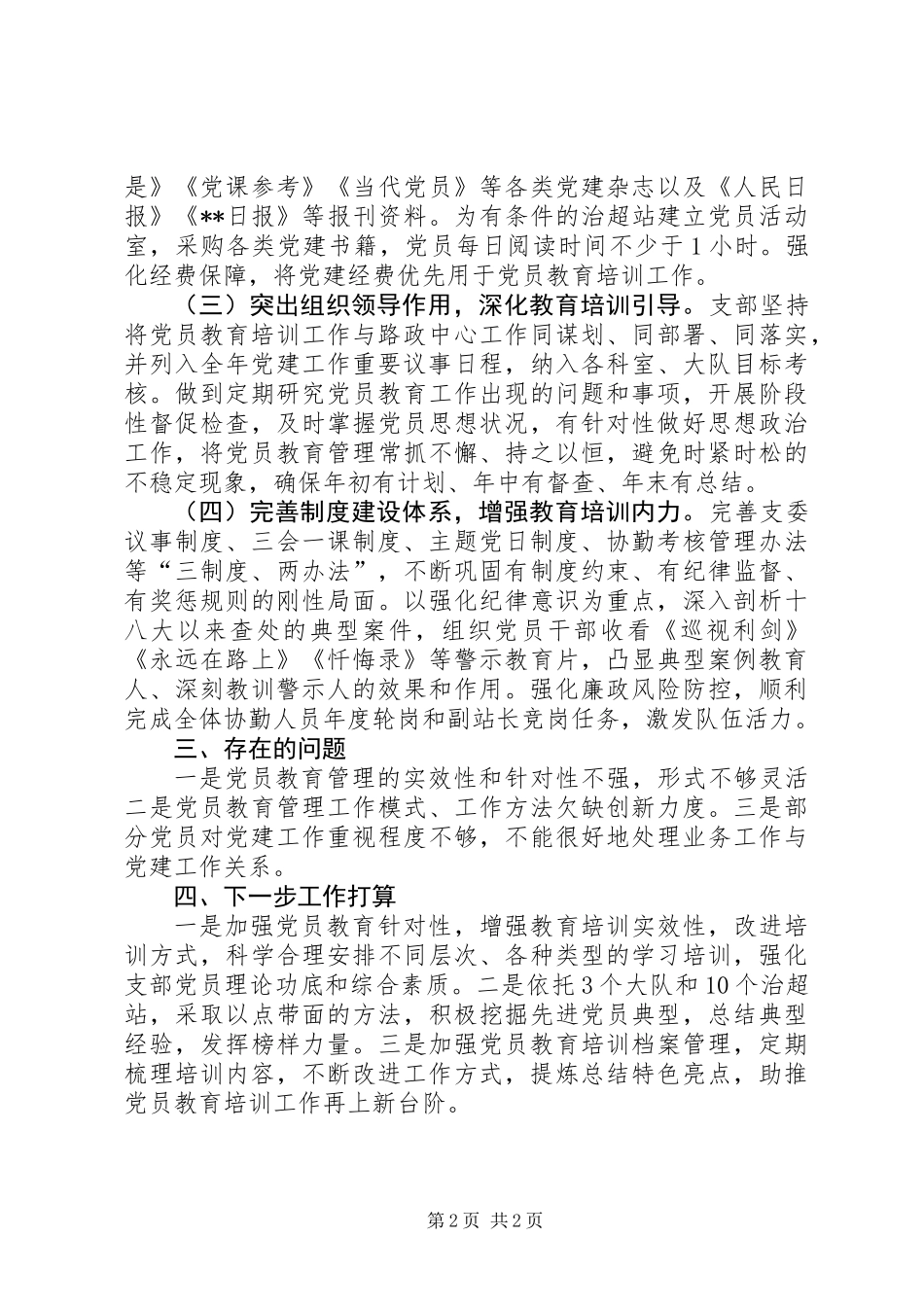 XX年党员教育培训工作总结 (2)_第2页