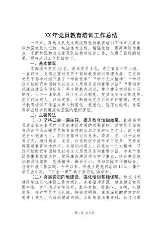 XX年党员教育培训工作总结 (2)