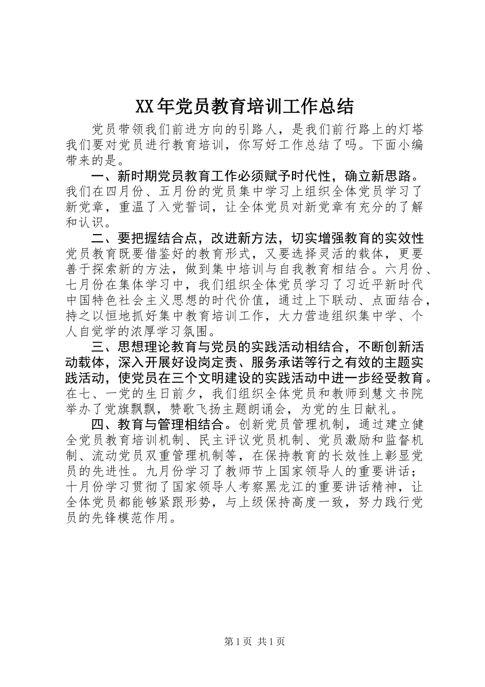 XX年党员教育培训工作总结_第1页