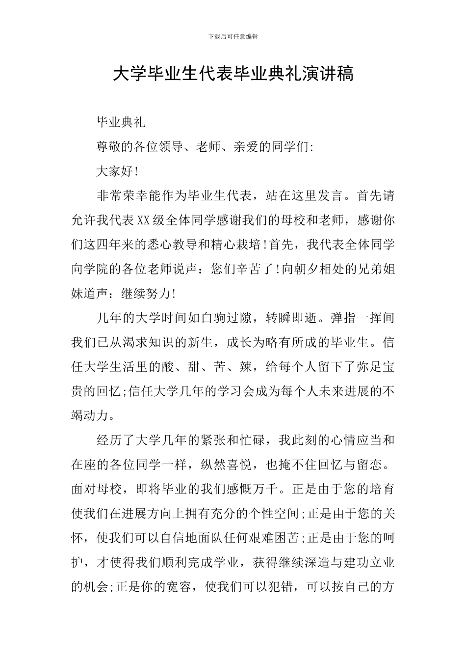 大学毕业生代表毕业典礼演讲稿_第1页