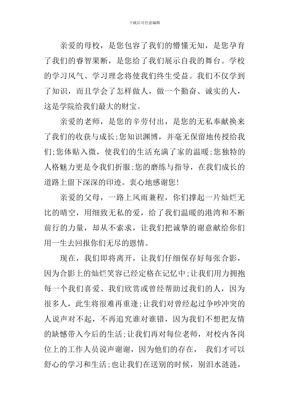 大学毕业生代表毕业典礼演讲稿_第3页