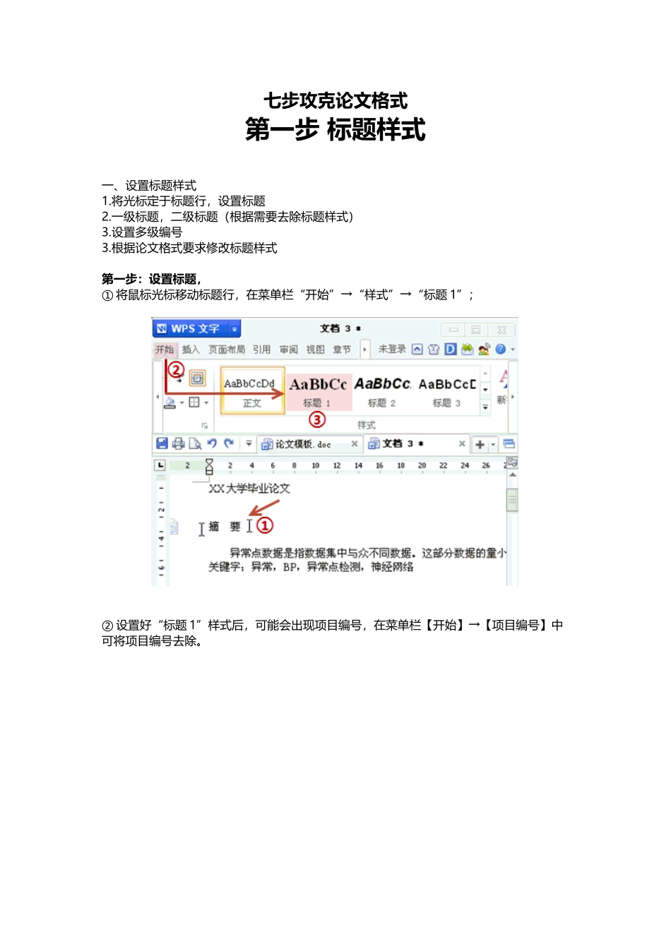 论文第一步——标题样式_第1页