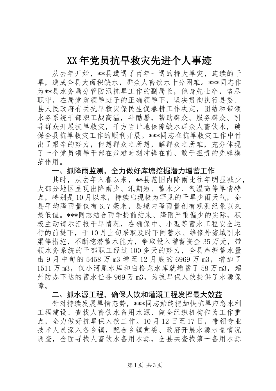 XX年党员抗旱救灾先进个人事迹_第1页