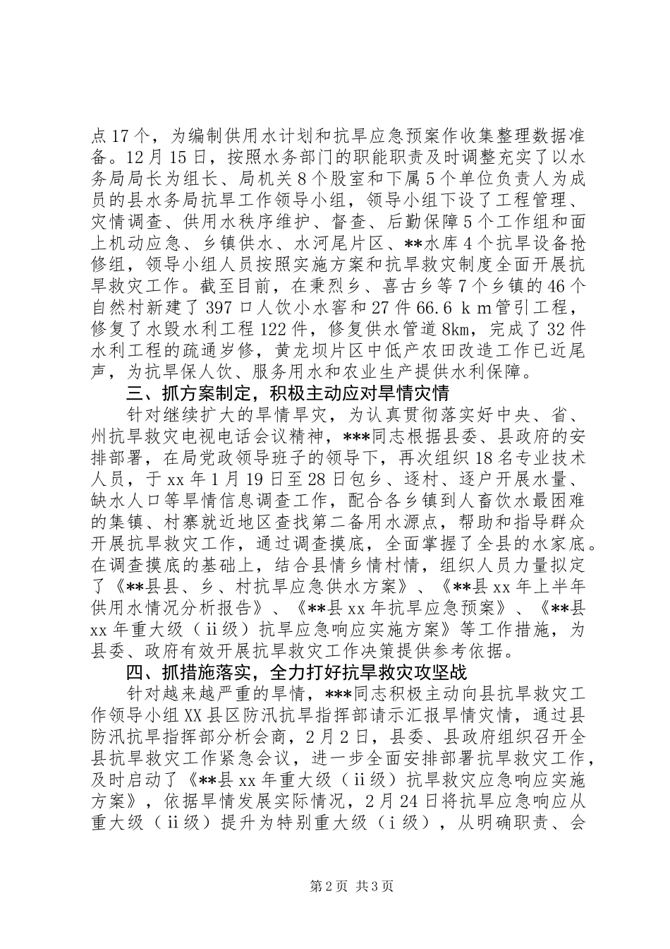 XX年党员抗旱救灾先进个人事迹_第2页