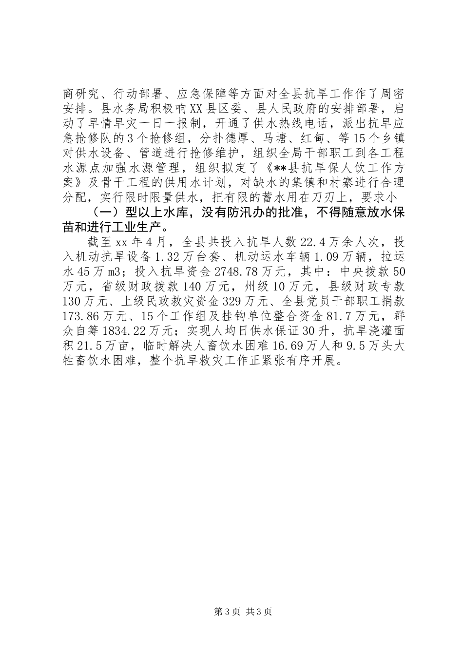 XX年党员抗旱救灾先进个人事迹_第3页