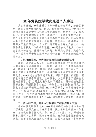 XX年党员抗旱救灾先进个人事迹