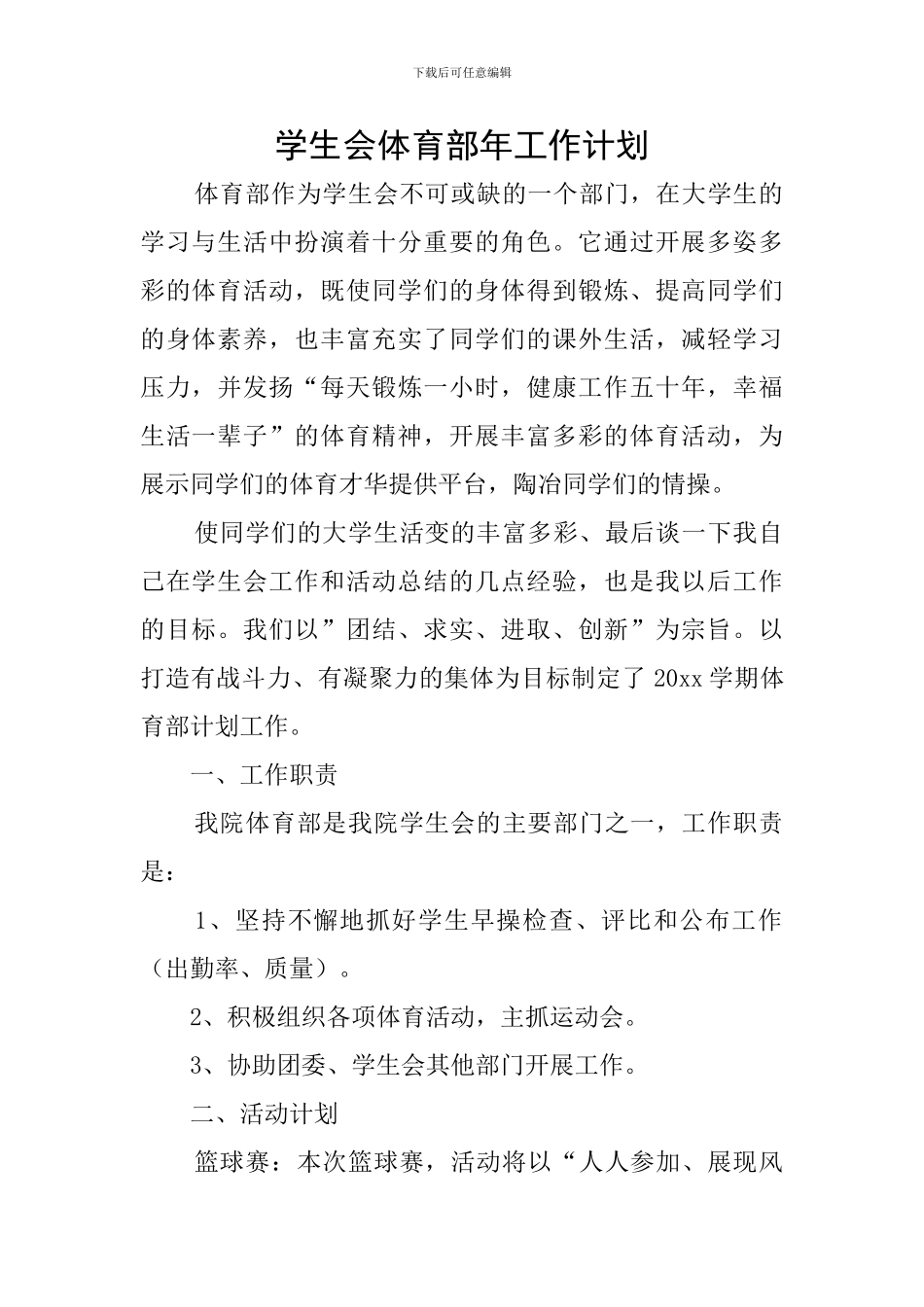 学生会体育部年工作计划_第1页