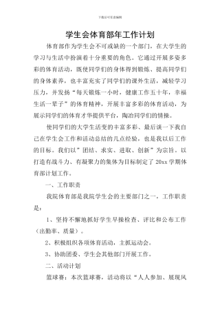 学生会体育部年工作计划