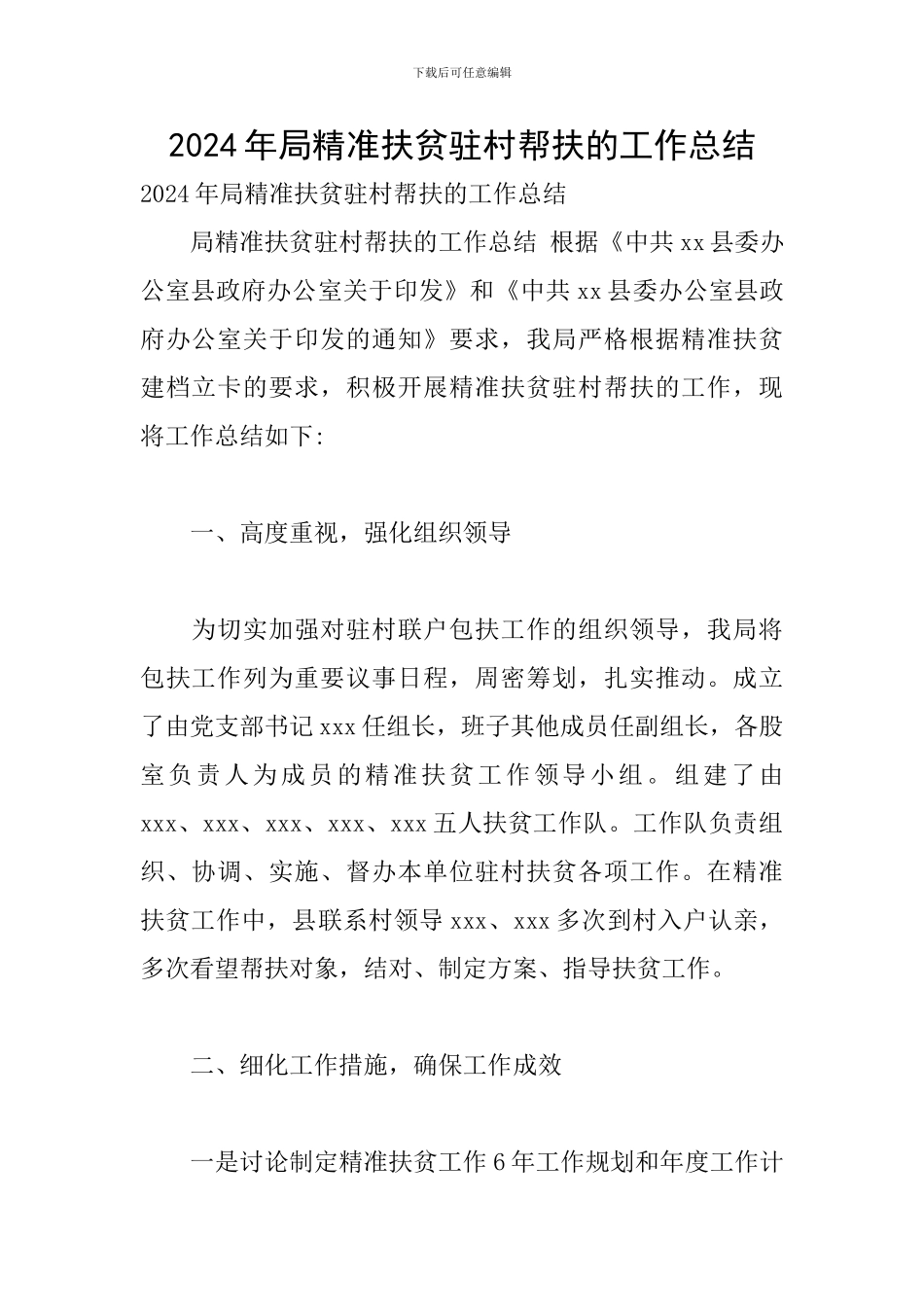 2024年局精准扶贫驻村帮扶的工作总结_第1页