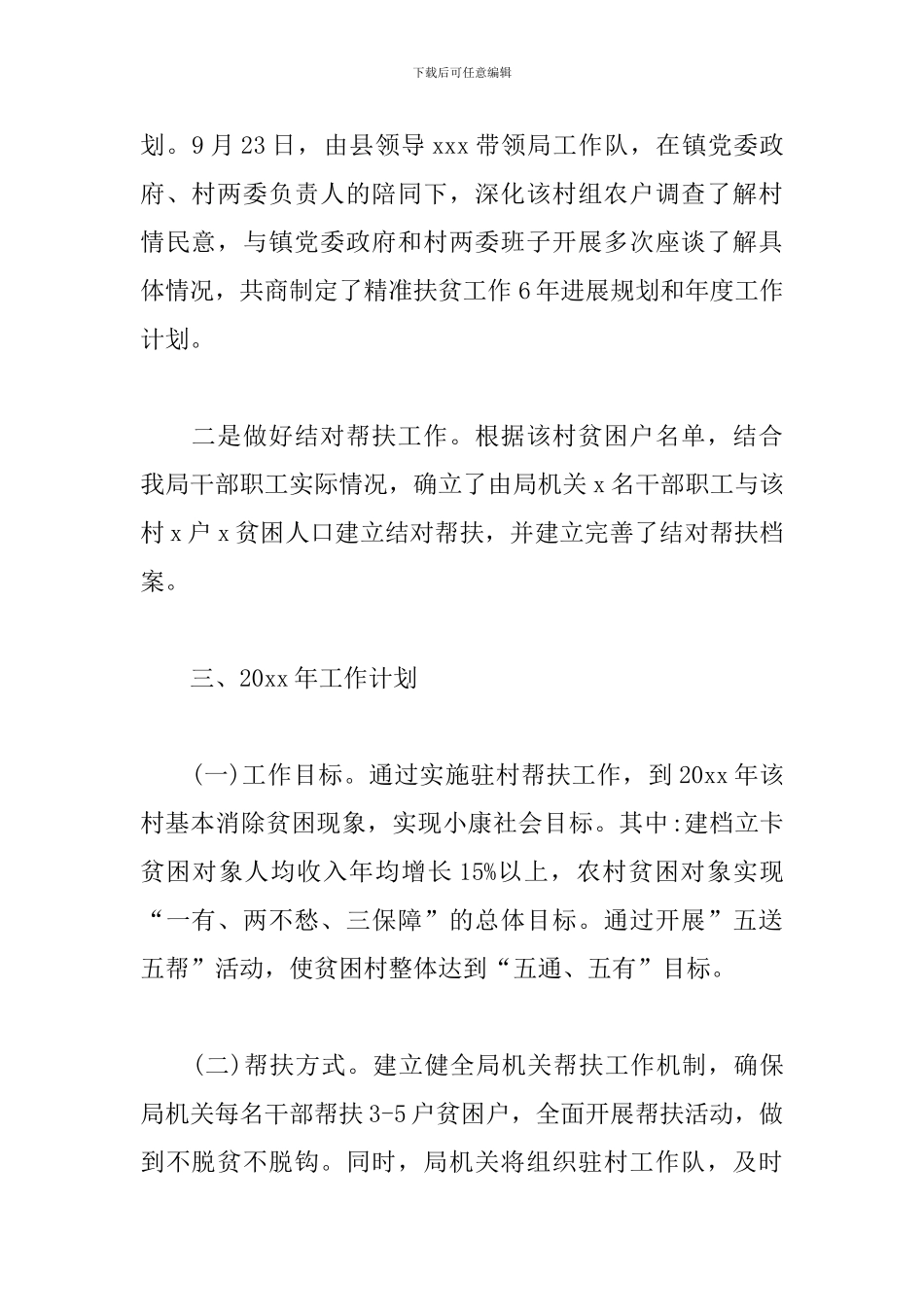 2024年局精准扶贫驻村帮扶的工作总结_第2页