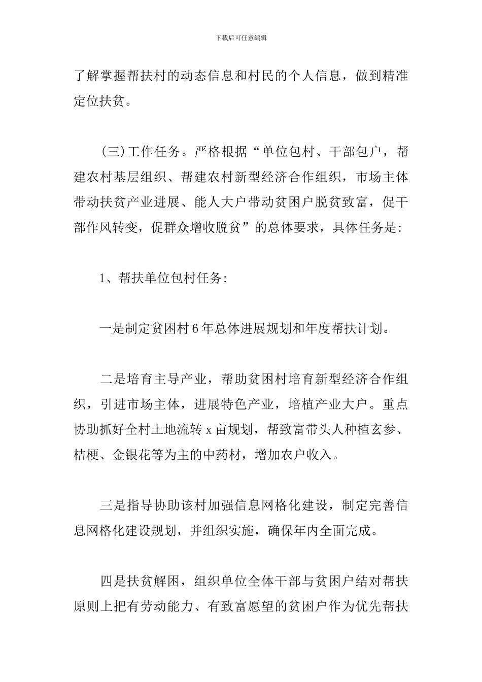 2024年局精准扶贫驻村帮扶的工作总结_第3页