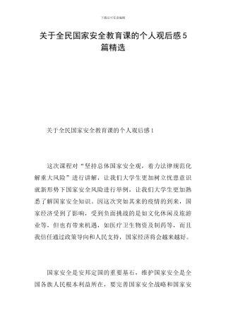 关于全民国家安全教育课的个人观后感5篇精选