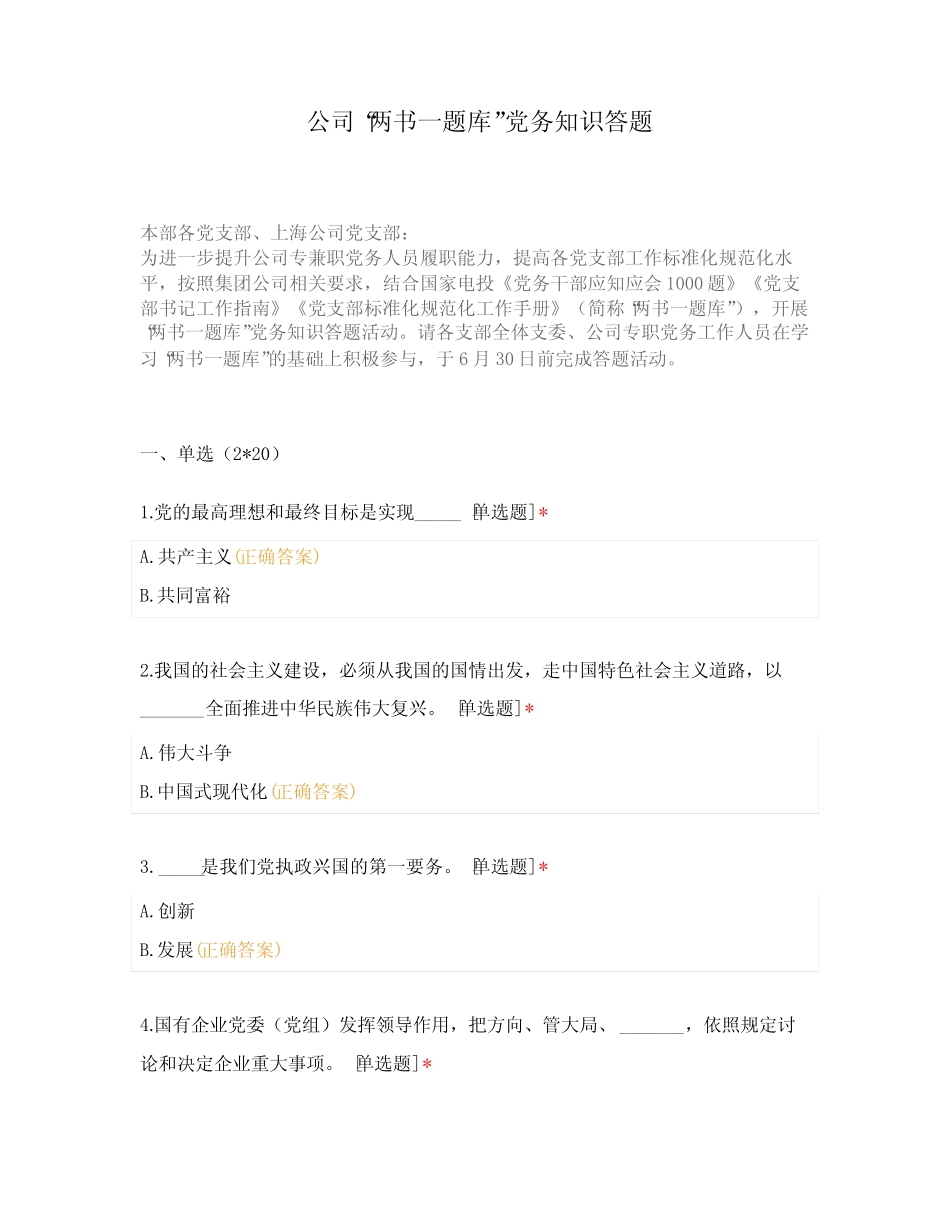 公司“两书一题库”党务知识答题 _第1页
