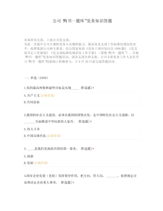 公司“两书一题库”党务知识答题 
