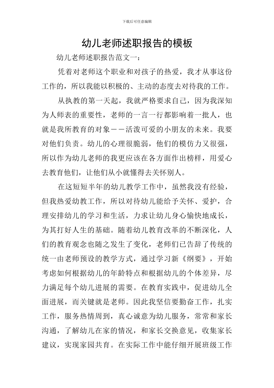 幼儿教师述职报告的模板_第1页