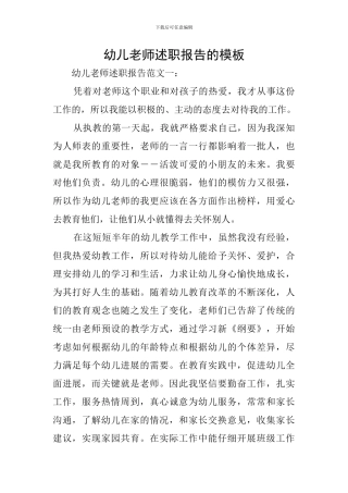 幼儿教师述职报告的模板