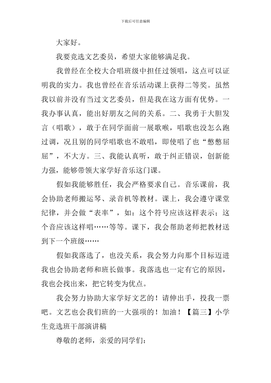 小学生竞选班干部演讲稿【五篇】_第2页