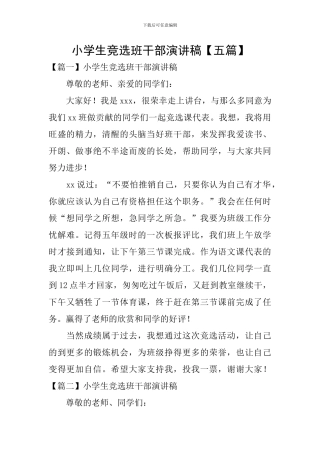 小学生竞选班干部演讲稿【五篇】